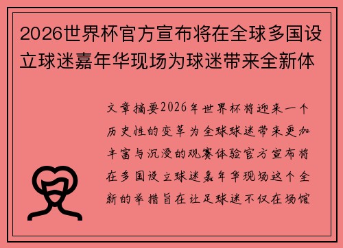 2026世界杯官方宣布将在全球多国设立球迷嘉年华现场为球迷带来全新体验