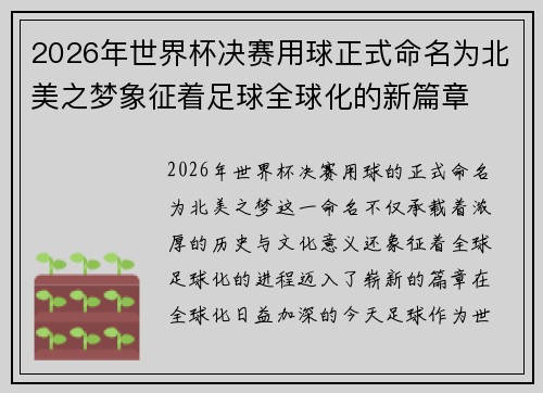 2026年世界杯决赛用球正式命名为北美之梦象征着足球全球化的新篇章 2026年世界杯决赛用球正式命名为北美之梦象征着足球全球化的新篇章