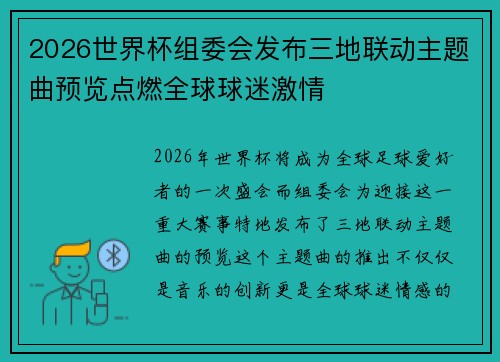2026世界杯组委会发布三地联动主题曲预览点燃全球球迷激情