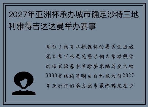 2027年亚洲杯承办城市确定沙特三地利雅得吉达达曼举办赛事 2027年亚洲杯承办城市确定沙特三地利雅得吉达达曼举办赛事