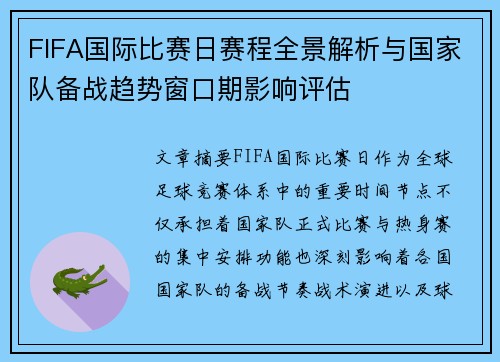 FIFA国际比赛日赛程全景解析与国家队备战趋势窗口期影响评估 FIFA国际比赛日赛程全景解析与国家队备战趋势窗口期影响评估