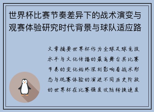 世界杯比赛节奏差异下的战术演变与观赛体验研究时代背景与球队适应路径 世界杯比赛节奏差异下的战术演变与观赛体验研究时代背景与球队适应路径