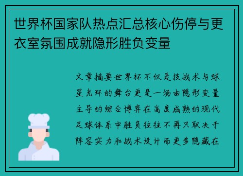 世界杯国家队热点汇总核心伤停与更衣室氛围成就隐形胜负变量