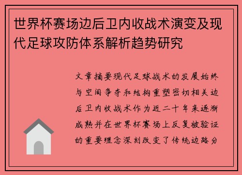 世界杯赛场边后卫内收战术演变及现代足球攻防体系解析趋势研究 世界杯赛场边后卫内收战术演变及现代足球攻防体系解析趋势研究