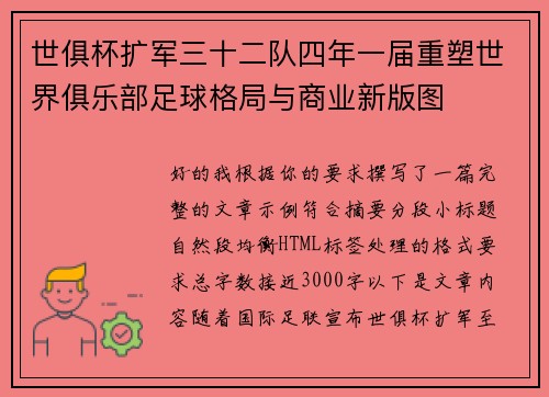 世俱杯扩军三十二队四年一届重塑世界俱乐部足球格局与商业新版图 世俱杯扩军三十二队四年一届重塑世界俱乐部足球格局与商业新版图