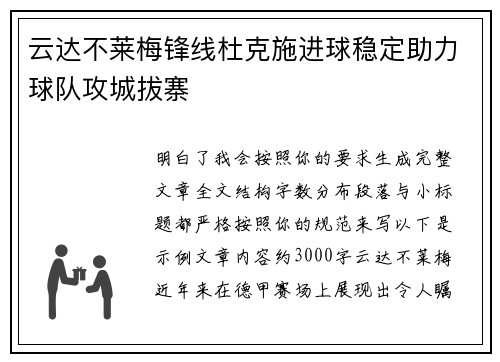 云达不莱梅锋线杜克施进球稳定助力球队攻城拔寨