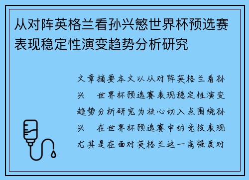 从对阵英格兰看孙兴慜世界杯预选赛表现稳定性演变趋势分析研究