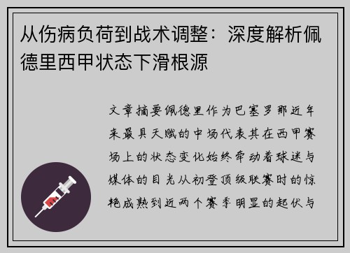 从伤病负荷到战术调整:深度解析佩德里西甲状态下滑根源 从伤病负荷到战术调整:深度解析佩德里西甲状态下滑根源