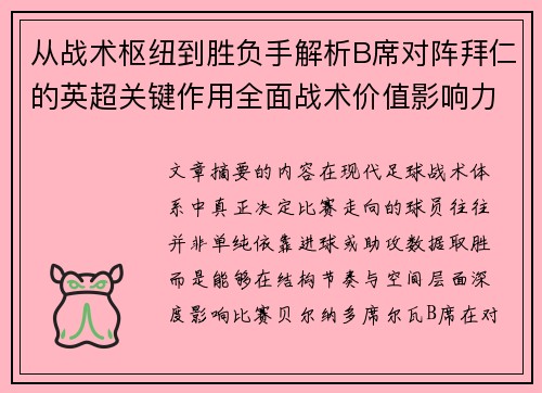 从战术枢纽到胜负手解析B席对阵拜仁的英超关键作用全面战术价值影响力 从战术枢纽到胜负手解析B席对阵拜仁的英超关键作用全面战术价值影响力