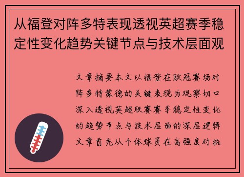 从福登对阵多特表现透视英超赛季稳定性变化趋势关键节点与技术层面观察 从福登对阵多特表现透视英超赛季稳定性变化趋势关键节点与技术层面观察