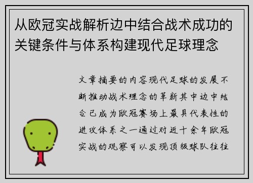 从欧冠实战解析边中结合战术成功的关键条件与体系构建现代足球理念 从欧冠实战解析边中结合战术成功的关键条件与体系构建现代足球理念