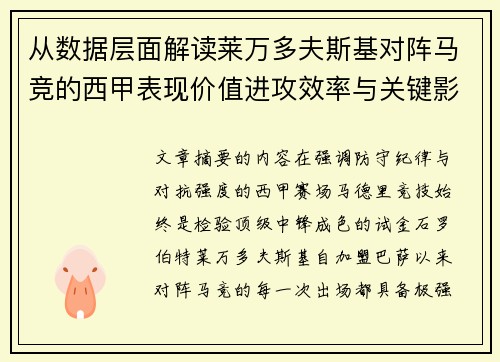 从数据层面解读莱万多夫斯基对阵马竞的西甲表现价值进攻效率与关键影响 从数据层面解读莱万多夫斯基对阵马竞的西甲表现价值进攻效率与关键影响