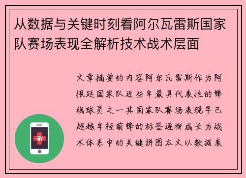 从数据与关键时刻看阿尔瓦雷斯国家队赛场表现全解析技术战术层面 从数据与关键时刻看阿尔瓦雷斯国家队赛场表现全解析技术战术层面