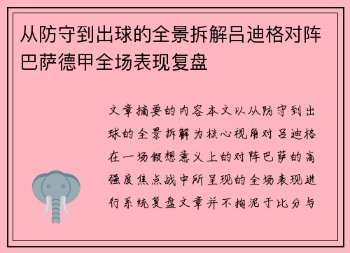 从防守到出球的全景拆解吕迪格对阵巴萨德甲全场表现复盘 从防守到出球的全景拆解吕迪格对阵巴萨德甲全场表现复盘