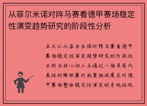 从菲尔米诺对阵马赛看德甲赛场稳定性演变趋势研究的阶段性分析 从菲尔米诺对阵马赛看德甲赛场稳定性演变趋势研究的阶段性分析