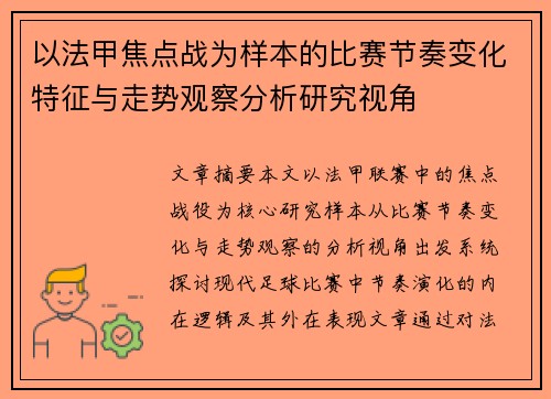 以法甲焦点战为样本的比赛节奏变化特征与走势观察分析研究视角