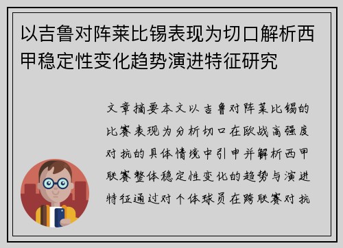 以吉鲁对阵莱比锡表现为切口解析西甲稳定性变化趋势演进特征研究 以吉鲁对阵莱比锡表现为切口解析西甲稳定性变化趋势演进特征研究