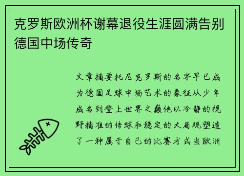 克罗斯欧洲杯谢幕退役生涯圆满告别德国中场传奇 克罗斯欧洲杯谢幕退役生涯圆满告别德国中场传奇