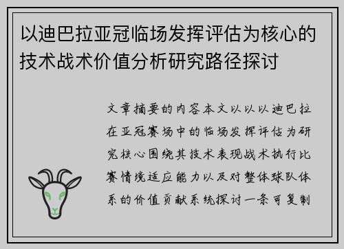 以迪巴拉亚冠临场发挥评估为核心的技术战术价值分析研究路径探讨 以迪巴拉亚冠临场发挥评估为核心的技术战术价值分析研究路径探讨