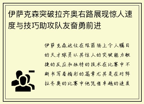 伊萨克森突破拉齐奥右路展现惊人速度与技巧助攻队友奋勇前进 伊萨克森突破拉齐奥右路展现惊人速度与技巧助攻队友奋勇前进