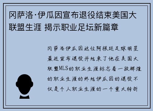 冈萨洛·伊瓜因宣布退役结束美国大联盟生涯 揭示职业足坛新篇章