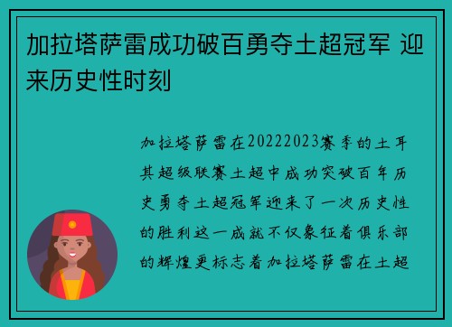 加拉塔萨雷成功破百勇夺土超冠军 迎来历史性时刻