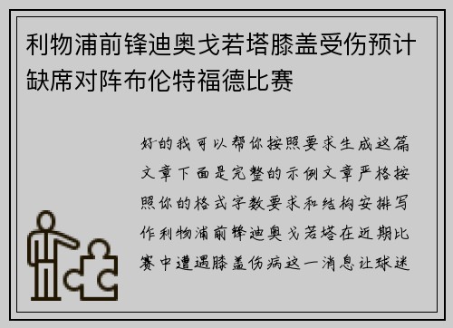利物浦前锋迪奥戈若塔膝盖受伤预计缺席对阵布伦特福德比赛