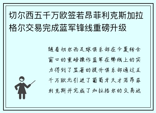 切尔西五千万欧签若昂菲利克斯加拉格尔交易完成蓝军锋线重磅升级 切尔西五千万欧签若昂菲利克斯加拉格尔交易完成蓝军锋线重磅升级