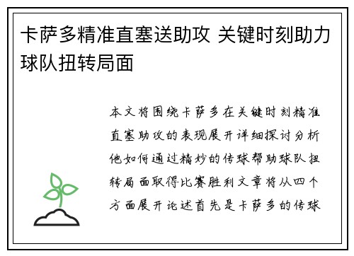 卡萨多精准直塞送助攻 关键时刻助力球队扭转局面 卡萨多精准直塞送助攻 关键时刻助力球队扭转局面