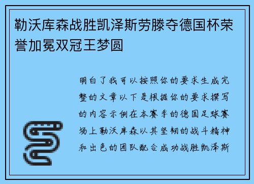 勒沃库森战胜凯泽斯劳滕夺德国杯荣誉加冕双冠王梦圆