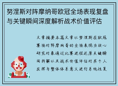 努涅斯对阵摩纳哥欧冠全场表现复盘与关键瞬间深度解析战术价值评估 努涅斯对阵摩纳哥欧冠全场表现复盘与关键瞬间深度解析战术价值评估