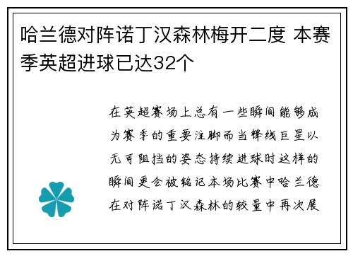 哈兰德对阵诺丁汉森林梅开二度 本赛季英超进球已达32个
