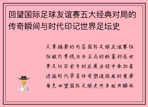 回望国际足球友谊赛五大经典对局的传奇瞬间与时代印记世界足坛史