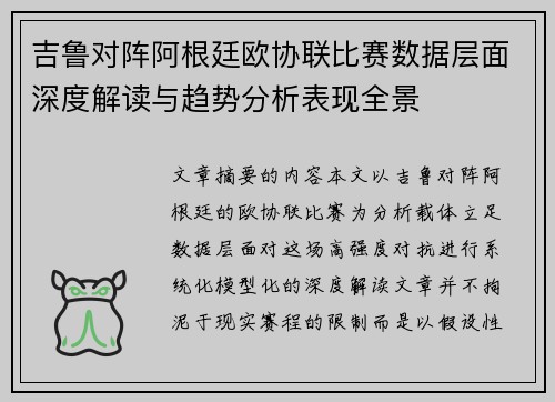 吉鲁对阵阿根廷欧协联比赛数据层面深度解读与趋势分析表现全景
