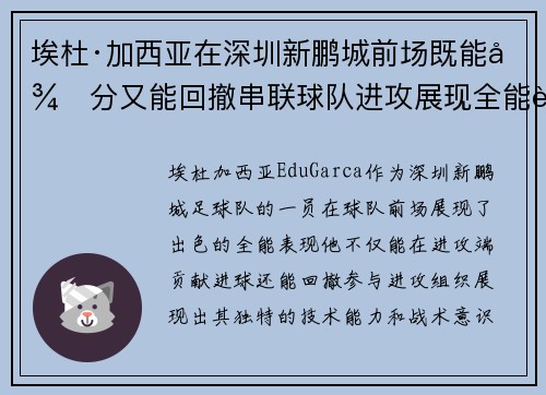 埃杜·加西亚在深圳新鹏城前场既能得分又能回撤串联球队进攻展现全能表现