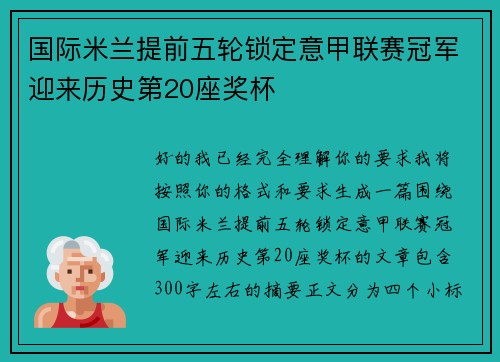国际米兰提前五轮锁定意甲联赛冠军迎来历史第20座奖杯 国际米兰提前五轮锁定意甲联赛冠军迎来历史第20座奖杯