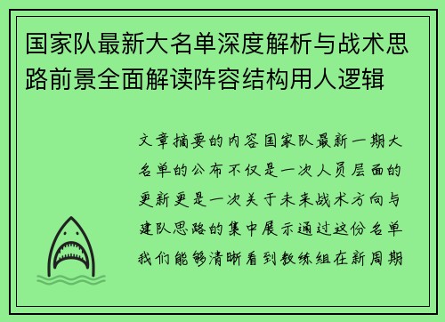 国家队最新大名单深度解析与战术思路前景全面解读阵容结构用人逻辑 国家队最新大名单深度解析与战术思路前景全面解读阵容结构用人逻辑