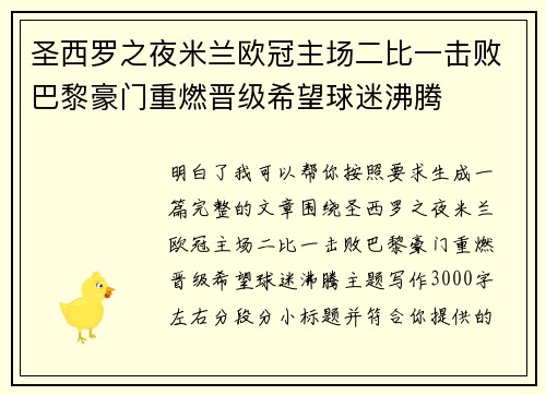 圣西罗之夜米兰欧冠主场二比一击败巴黎豪门重燃晋级希望球迷沸腾 圣西罗之夜米兰欧冠主场二比一击败巴黎豪门重燃晋级希望球迷沸腾