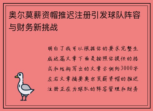 奥尔莫薪资帽推迟注册引发球队阵容与财务新挑战 奥尔莫薪资帽推迟注册引发球队阵容与财务新挑战