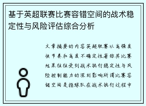 基于英超联赛比赛容错空间的战术稳定性与风险评估综合分析 基于英超联赛比赛容错空间的战术稳定性与风险评估综合分析