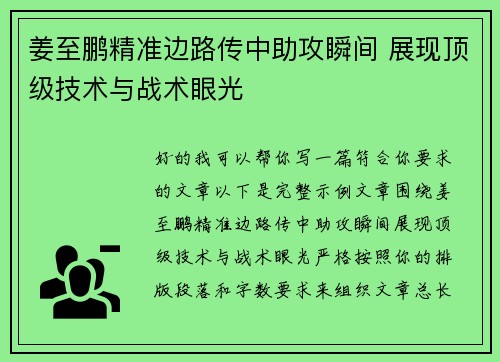 姜至鹏精准边路传中助攻瞬间 展现顶级技术与战术眼光 姜至鹏精准边路传中助攻瞬间 展现顶级技术与战术眼光