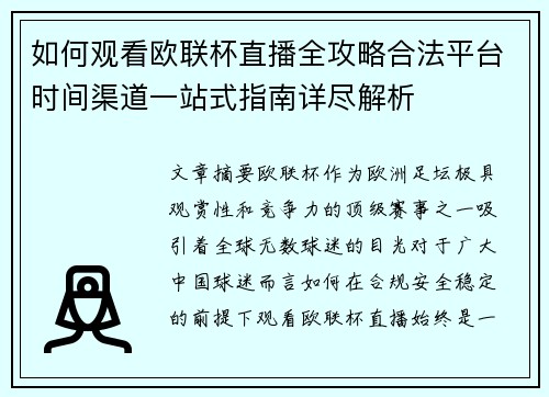 如何观看欧联杯直播全攻略合法平台时间渠道一站式指南详尽解析 如何观看欧联杯直播全攻略合法平台时间渠道一站式指南详尽解析