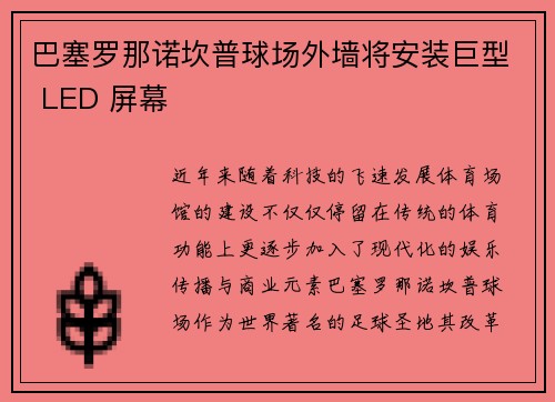 巴塞罗那诺坎普球场外墙将安装巨型 LED 屏幕 巴塞罗那诺坎普球场外墙将安装巨型 LED 屏幕