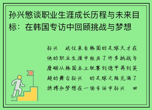 孙兴慜谈职业生涯成长历程与未来目标:在韩国专访中回顾挑战与梦想 孙兴慜谈职业生涯成长历程与未来目标:在韩国专访中回顾挑战与梦想