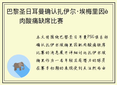 巴黎圣日耳曼确认扎伊尔·埃梅里因肌肉酸痛缺席比赛 巴黎圣日耳曼确认扎伊尔·埃梅里因肌肉酸痛缺席比赛
