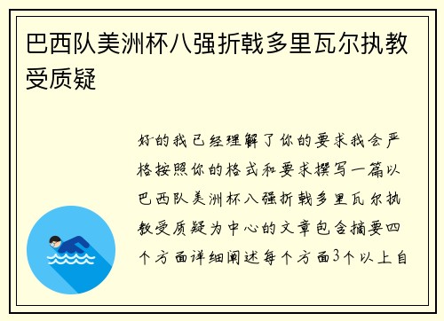 巴西队美洲杯八强折戟多里瓦尔执教受质疑 巴西队美洲杯八强折戟多里瓦尔执教受质疑