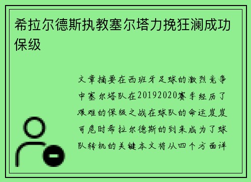 希拉尔德斯执教塞尔塔力挽狂澜成功保级