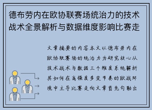 德布劳内在欧协联赛场统治力的技术战术全景解析与数据维度影响比赛走向