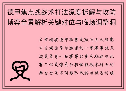 德甲焦点战战术打法深度拆解与攻防博弈全景解析关键对位与临场调整洞察