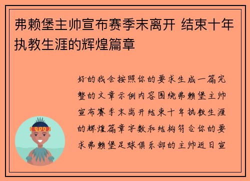 弗赖堡主帅宣布赛季末离开 结束十年执教生涯的辉煌篇章 弗赖堡主帅宣布赛季末离开 结束十年执教生涯的辉煌篇章
